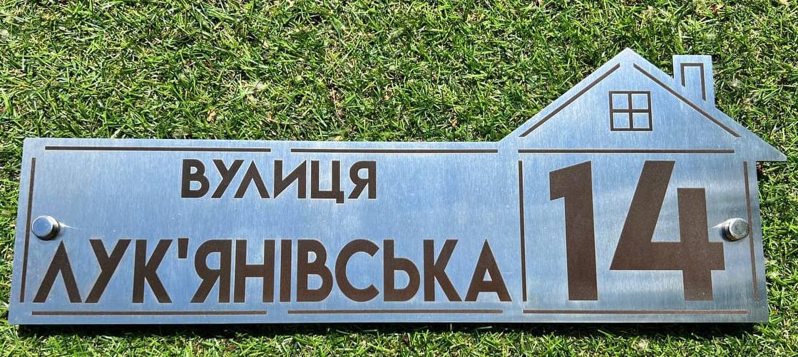 Адресна табличка ＂Будинок＂ з лазерним гравіюванням під замовлення - нержавійка