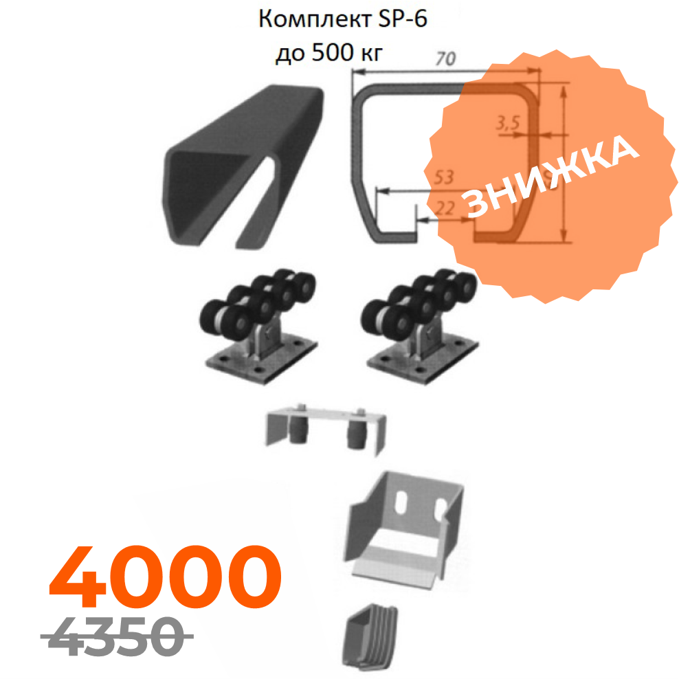 Комплект для відкотних воріт SP-6 STANDART, вага воріт - 500 кг, довжина - 6 м