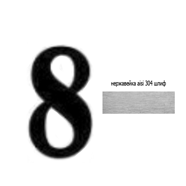 Number 8 stainless 73.208 (laser)